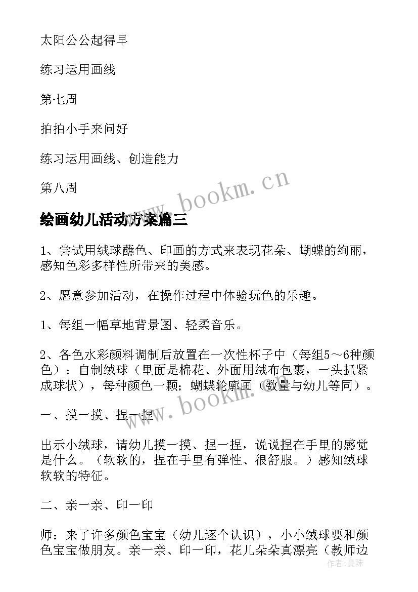 最新绘画幼儿活动方案 幼儿绘画活动方案(实用7篇)