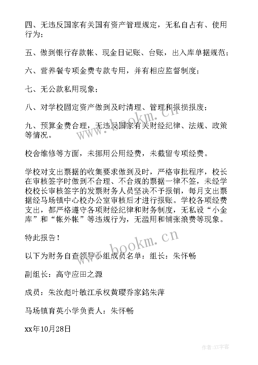 最新小学财务自查报告总结 小学财务管理工作自查报告(模板5篇)