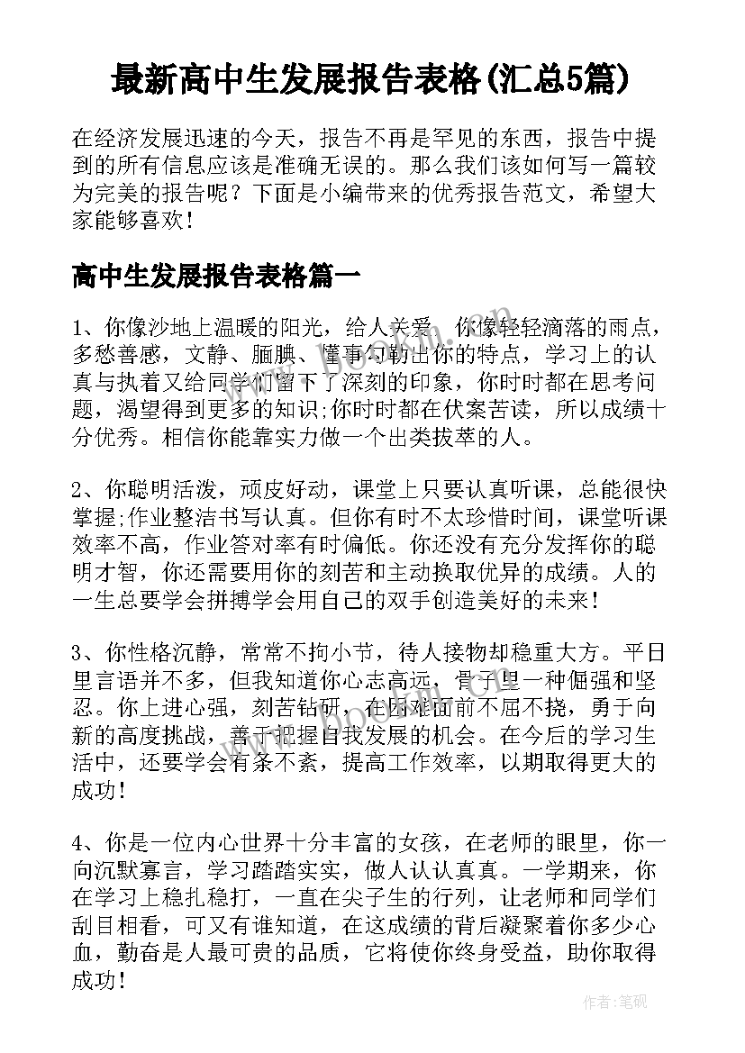 最新高中生发展报告表格(汇总5篇)