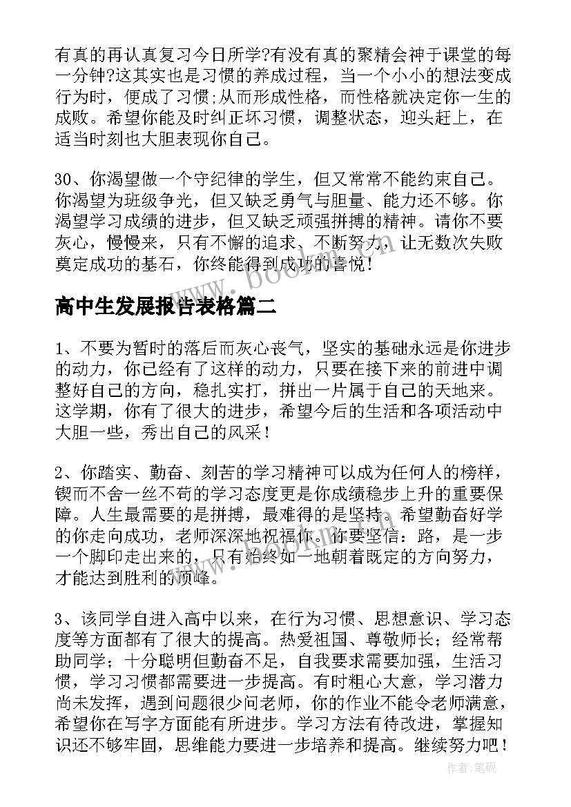 最新高中生发展报告表格(汇总5篇)