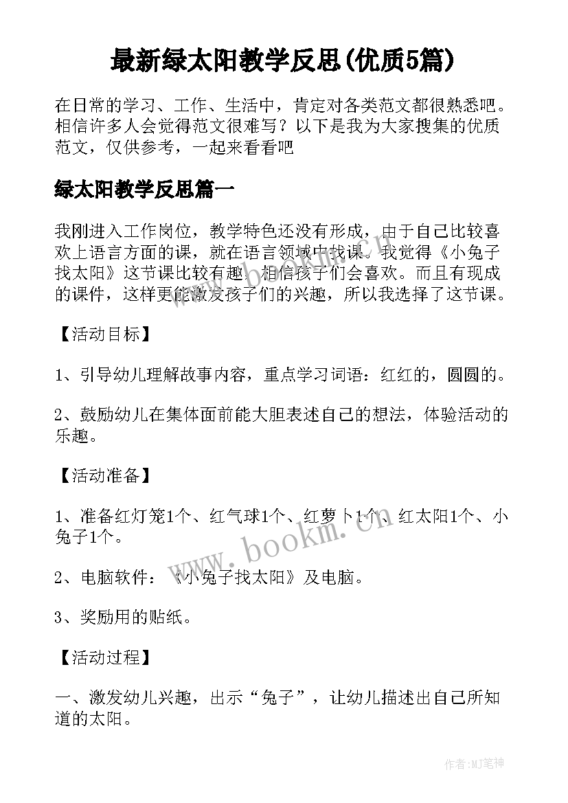 最新绿太阳教学反思(优质5篇)