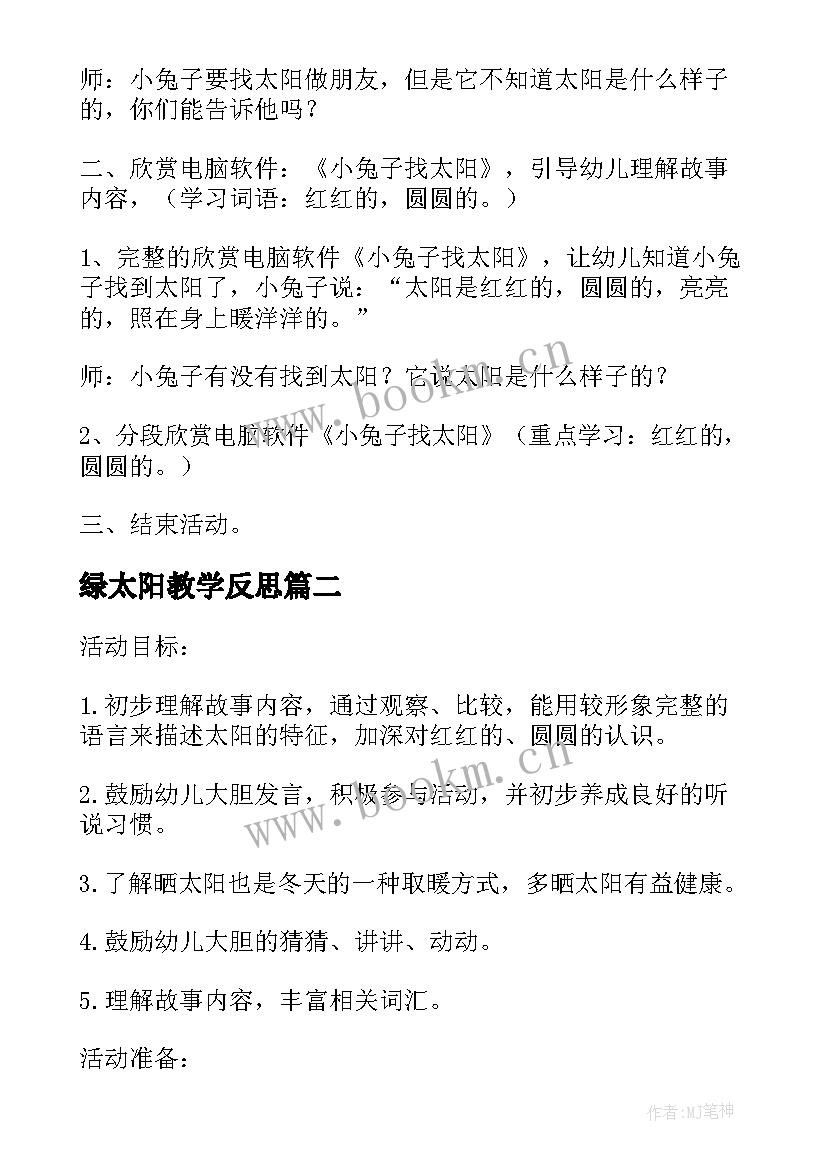 最新绿太阳教学反思(优质5篇)