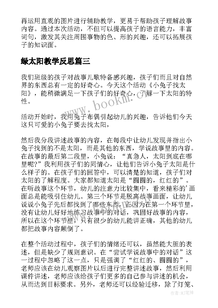 最新绿太阳教学反思(优质5篇)