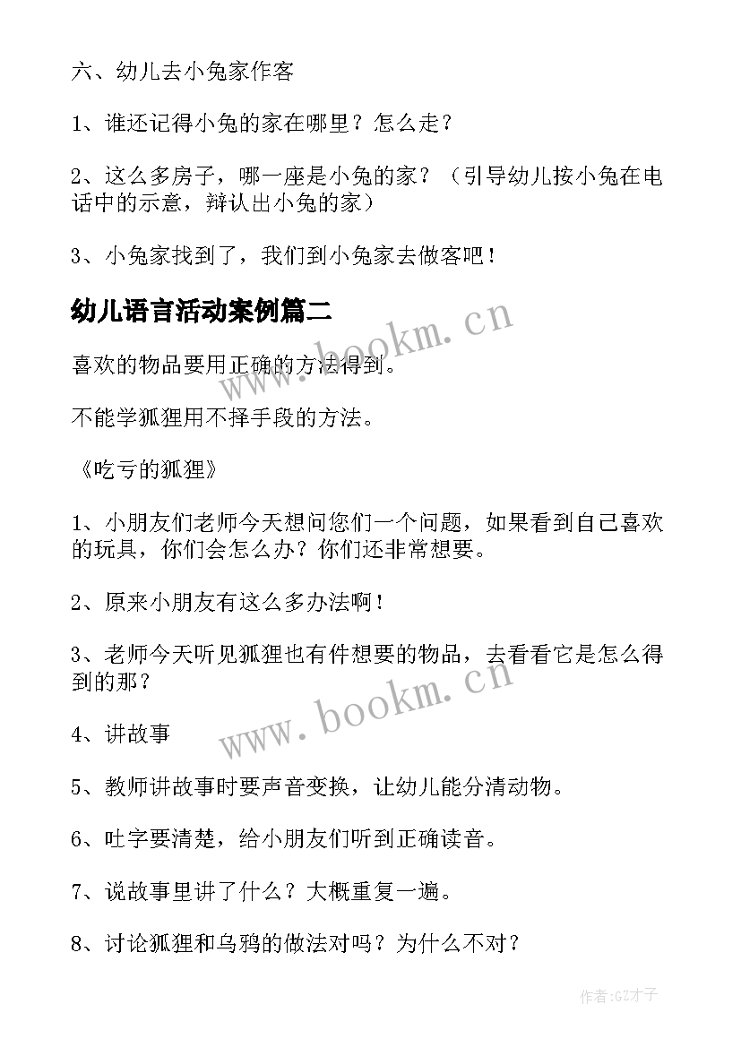 幼儿语言活动案例 幼儿园语言活动方案(精选9篇)