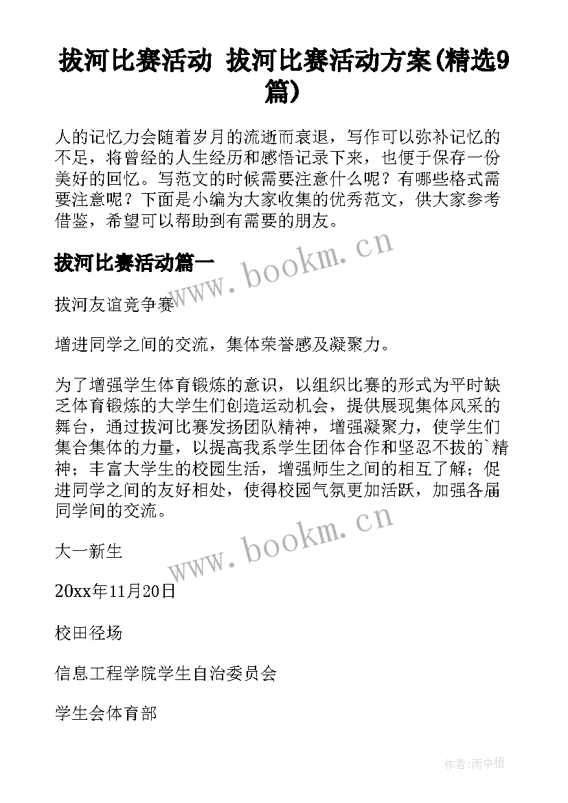 拔河比赛活动 拔河比赛活动方案(精选9篇)