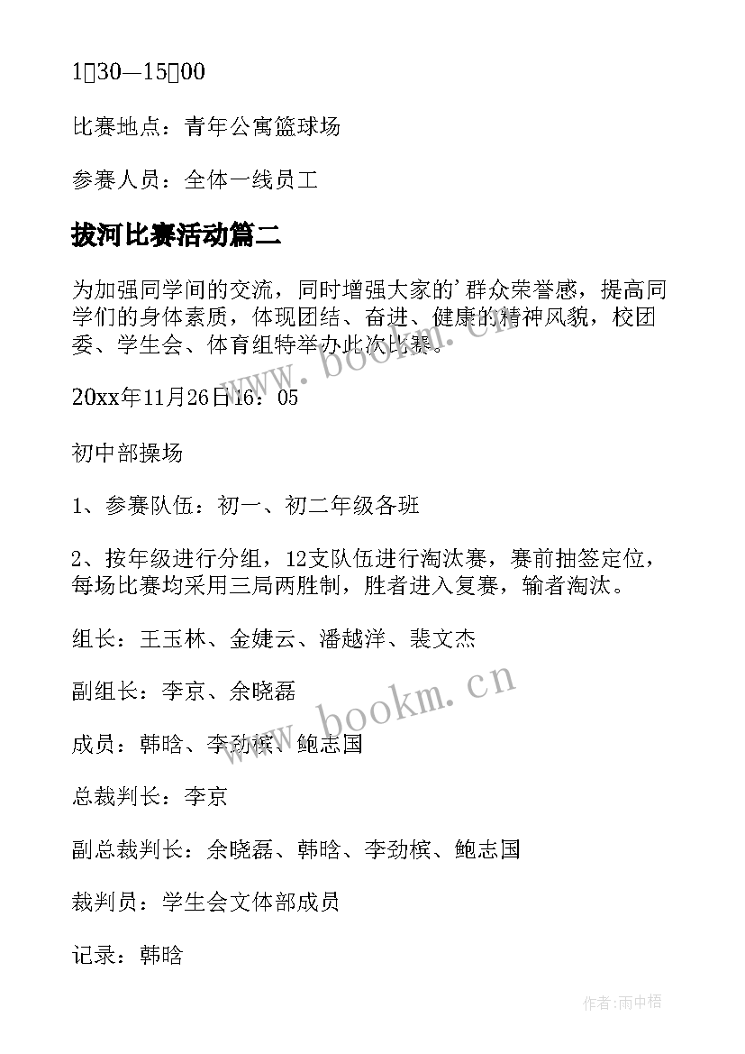 拔河比赛活动 拔河比赛活动方案(精选9篇)