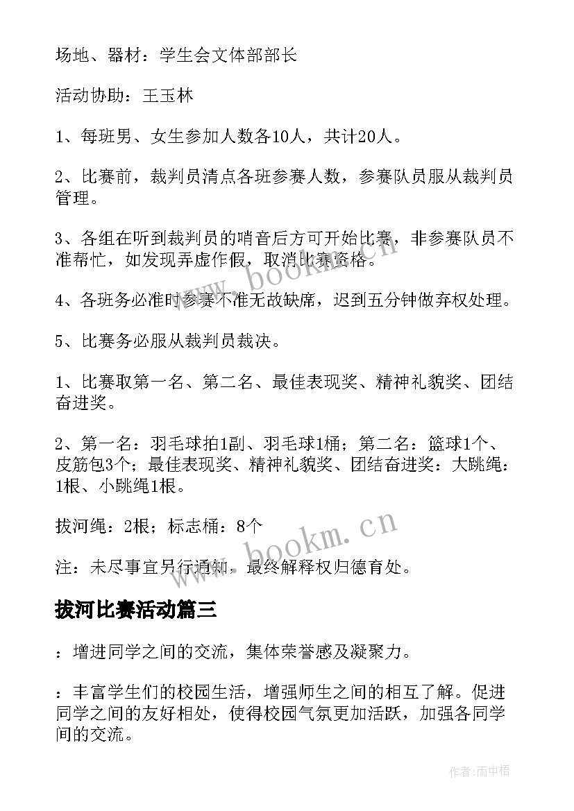 拔河比赛活动 拔河比赛活动方案(精选9篇)