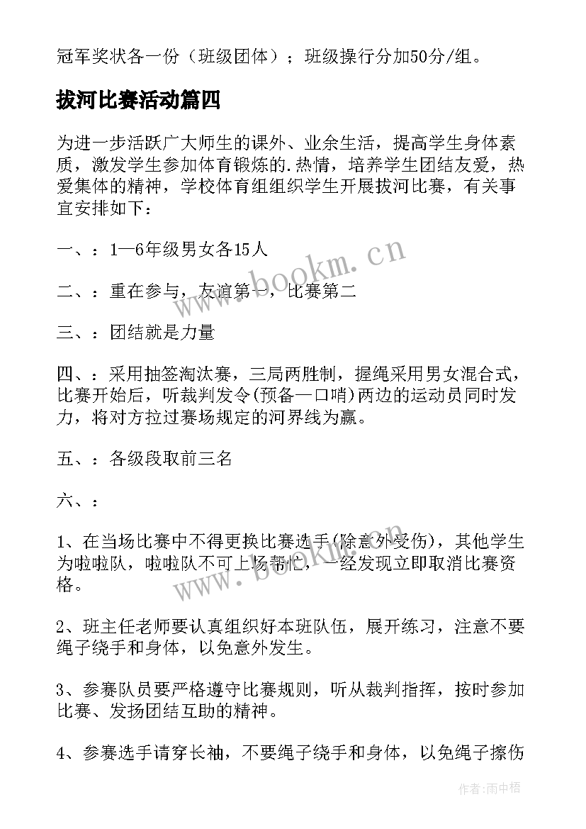 拔河比赛活动 拔河比赛活动方案(精选9篇)