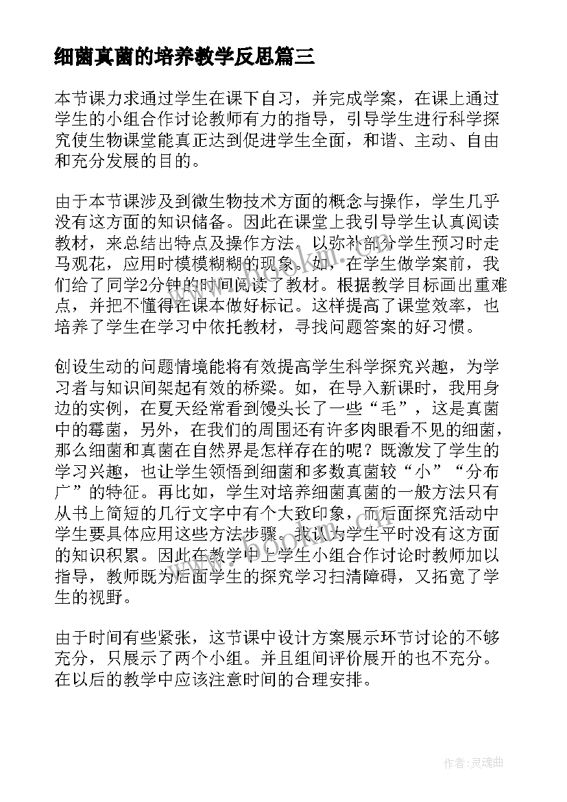 最新细菌真菌的培养教学反思 人类对细菌和真菌的利用教学反思(优秀5篇)