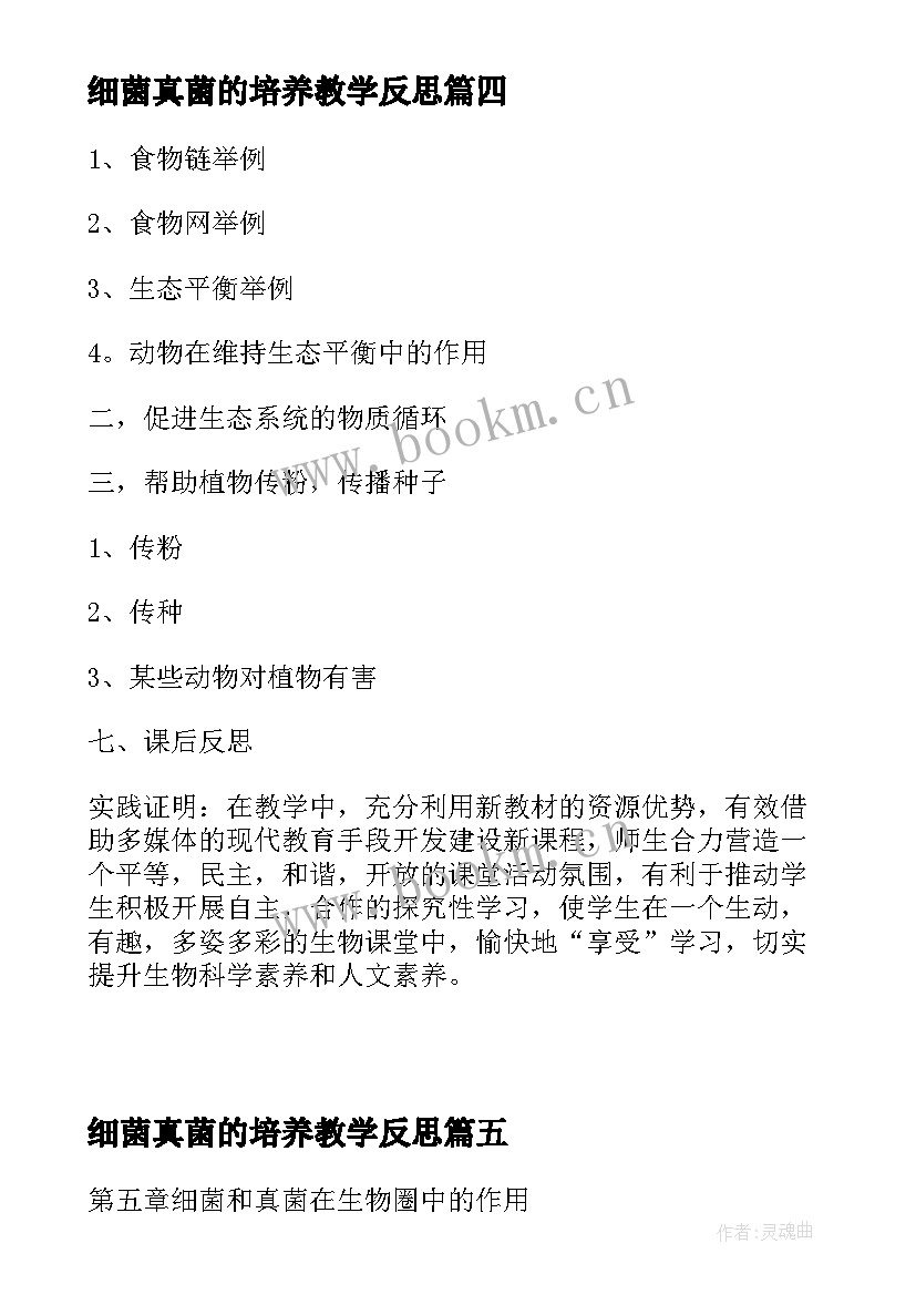 最新细菌真菌的培养教学反思 人类对细菌和真菌的利用教学反思(优秀5篇)