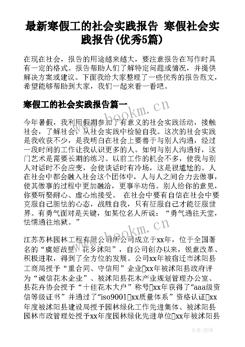 最新寒假工的社会实践报告 寒假社会实践报告(优秀5篇)