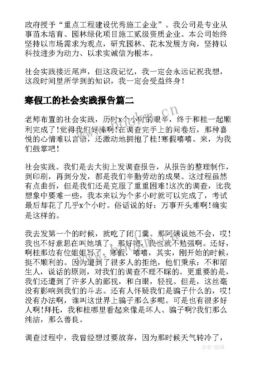 最新寒假工的社会实践报告 寒假社会实践报告(优秀5篇)