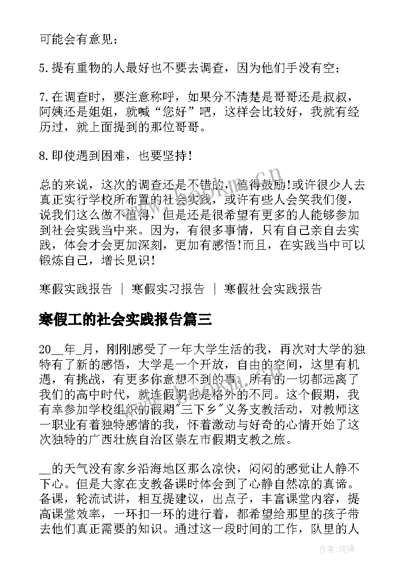 最新寒假工的社会实践报告 寒假社会实践报告(优秀5篇)