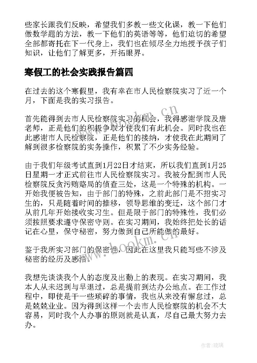 最新寒假工的社会实践报告 寒假社会实践报告(优秀5篇)