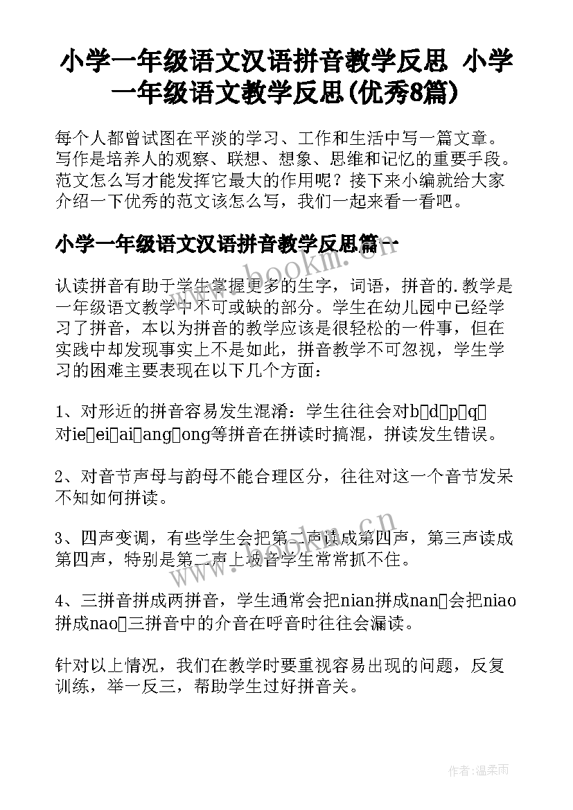 小学一年级语文汉语拼音教学反思 小学一年级语文教学反思(优秀8篇)