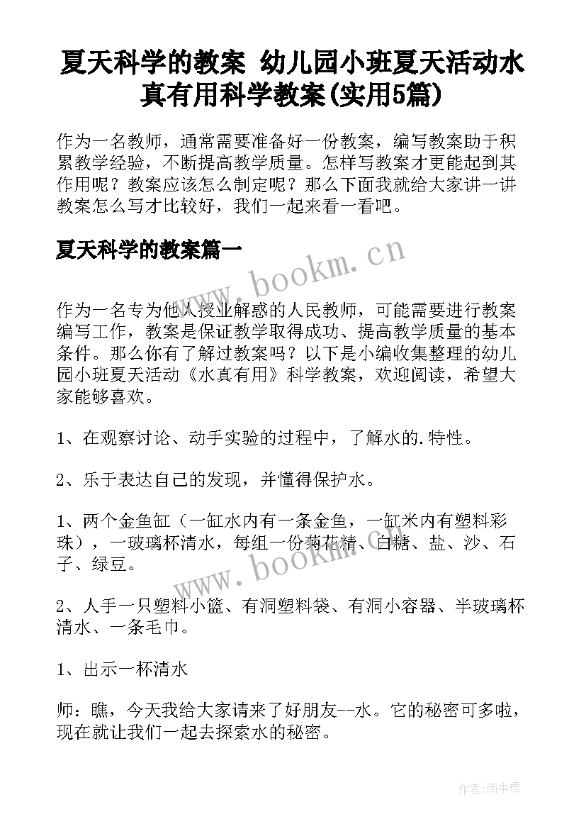 夏天科学的教案 幼儿园小班夏天活动水真有用科学教案(实用5篇)