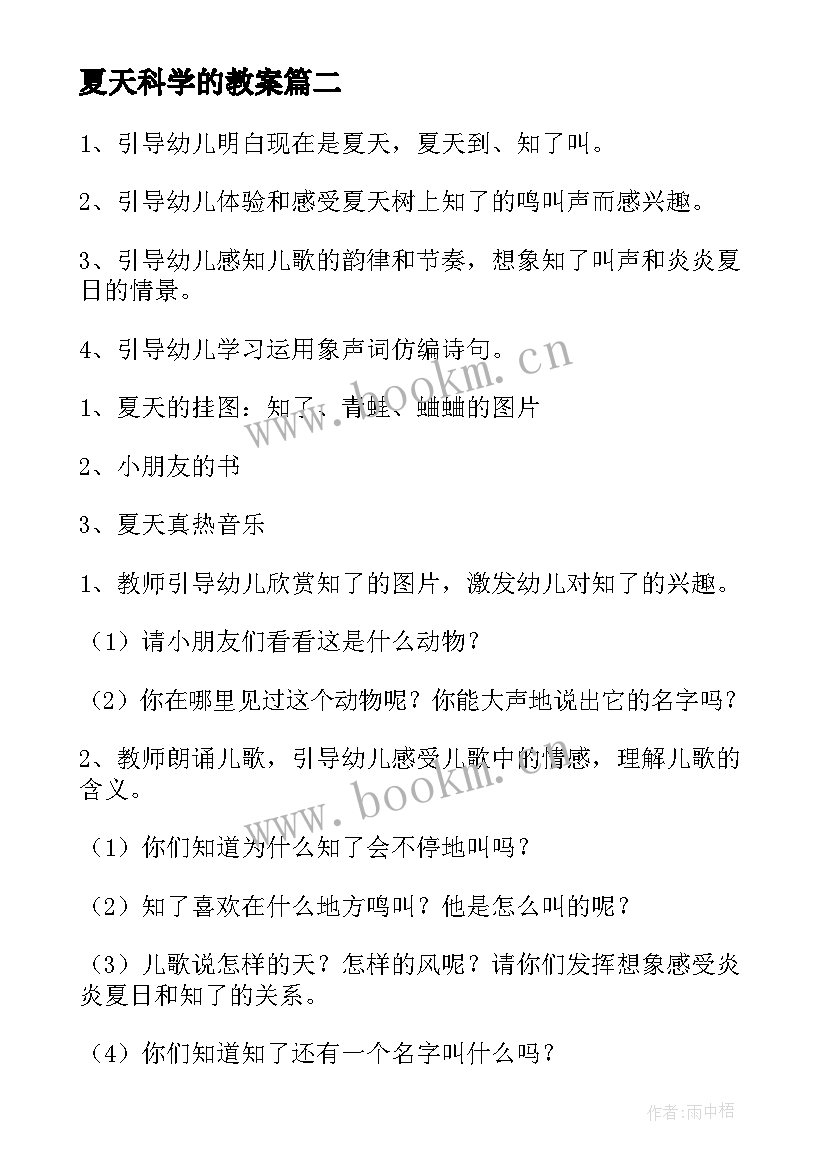 夏天科学的教案 幼儿园小班夏天活动水真有用科学教案(实用5篇)