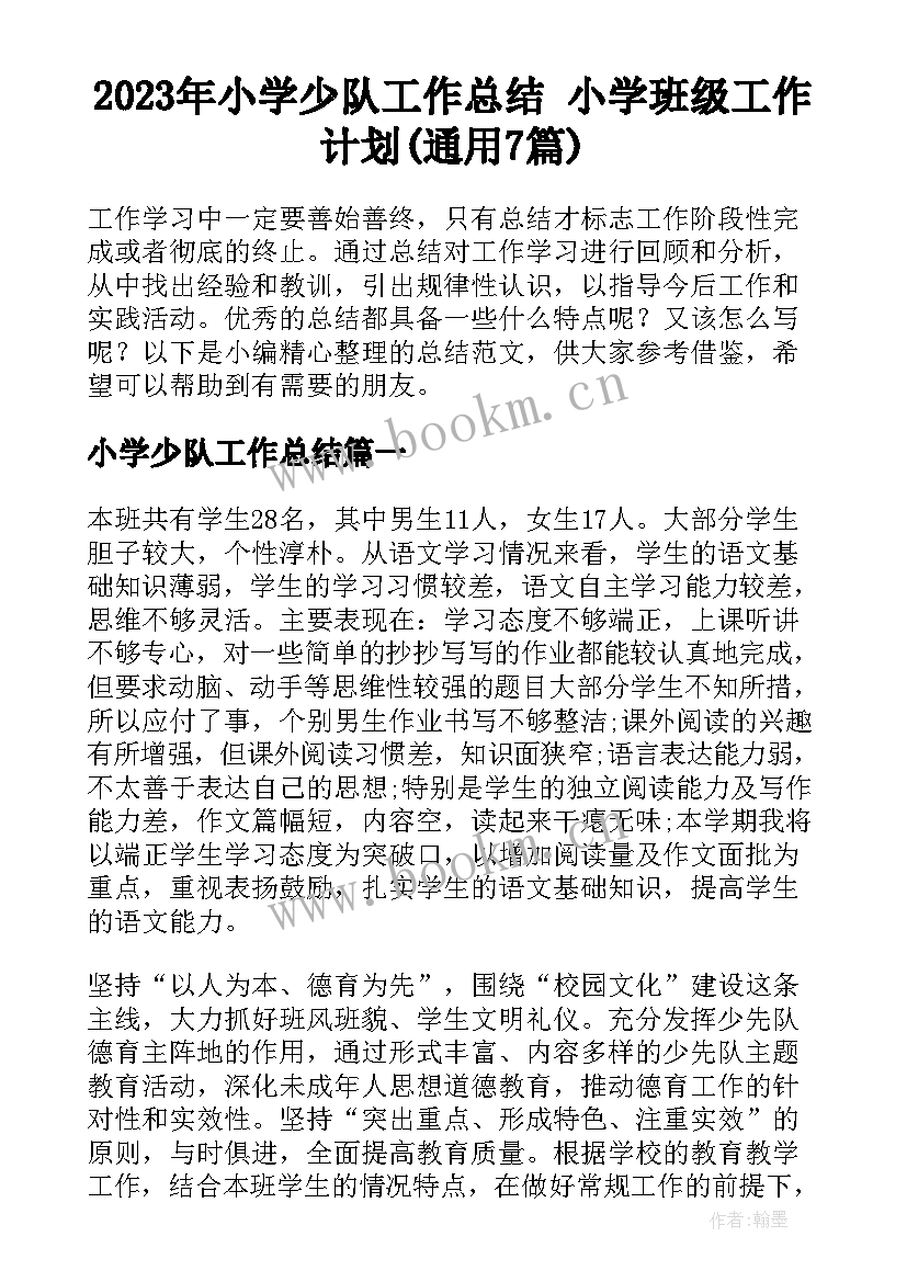 2023年小学少队工作总结 小学班级工作计划(通用7篇)