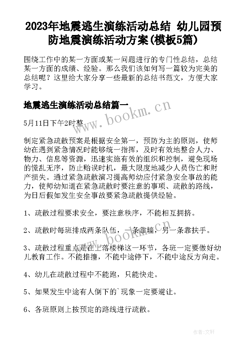 2023年地震逃生演练活动总结 幼儿园预防地震演练活动方案(模板5篇)