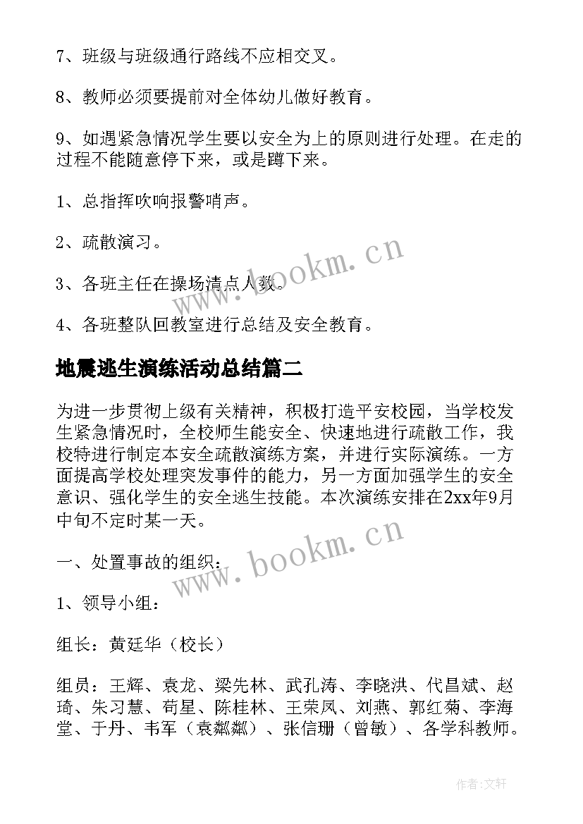 2023年地震逃生演练活动总结 幼儿园预防地震演练活动方案(模板5篇)