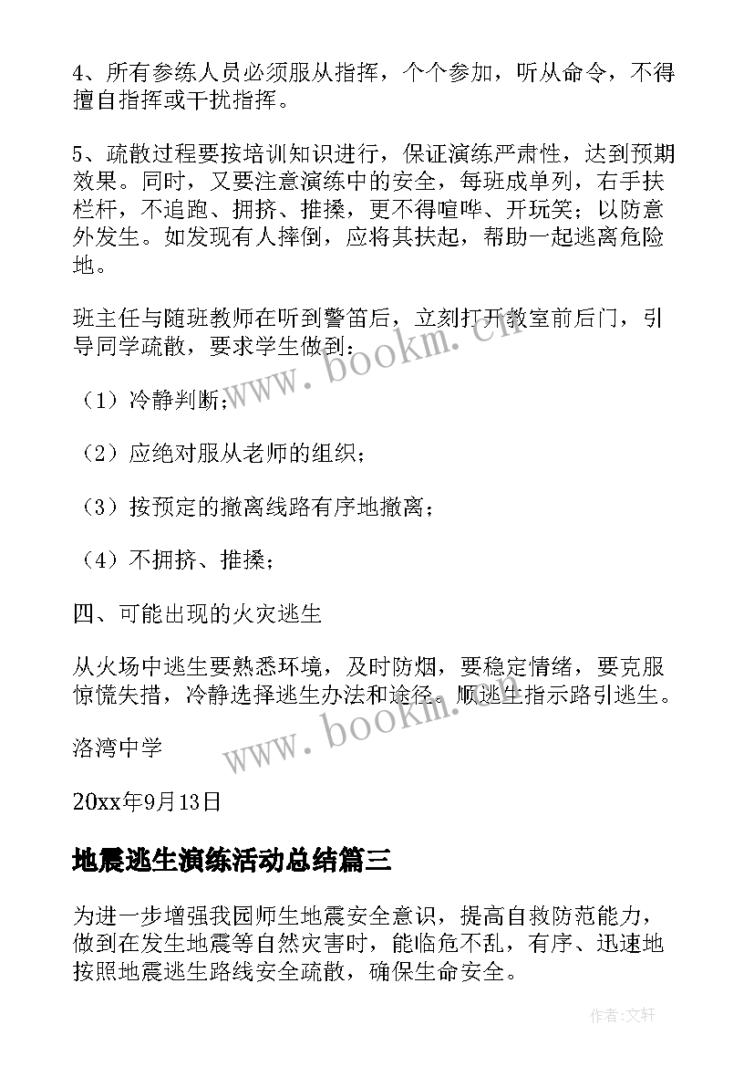 2023年地震逃生演练活动总结 幼儿园预防地震演练活动方案(模板5篇)