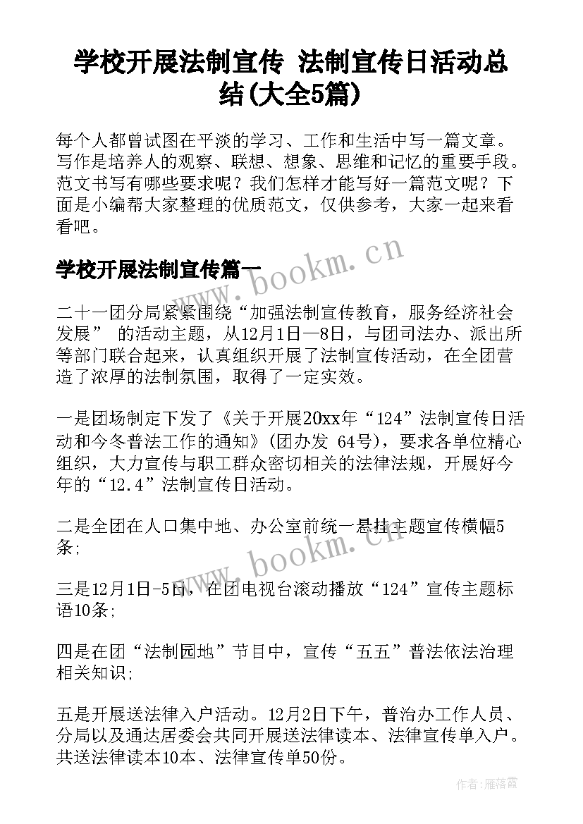 学校开展法制宣传 法制宣传日活动总结(大全5篇)