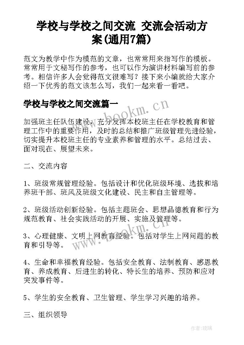 学校与学校之间交流 交流会活动方案(通用7篇)