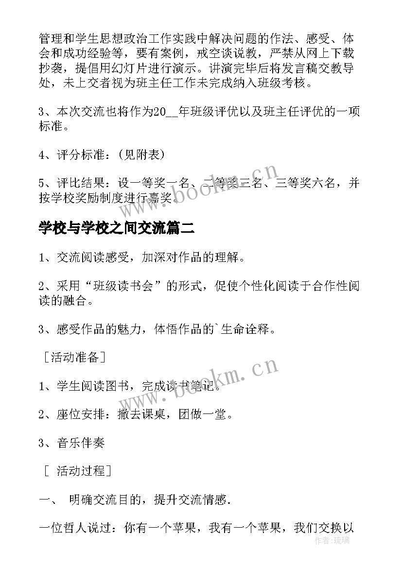 学校与学校之间交流 交流会活动方案(通用7篇)