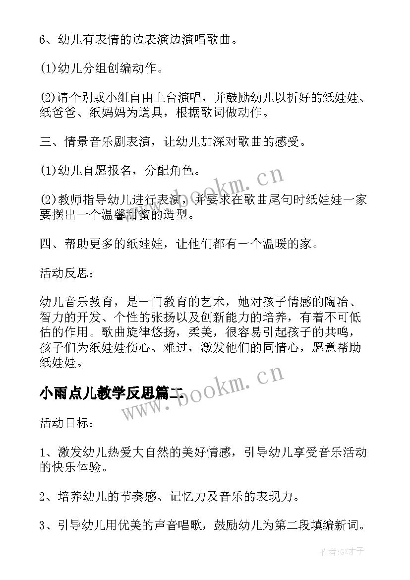 2023年小雨点儿教学反思(优质5篇)