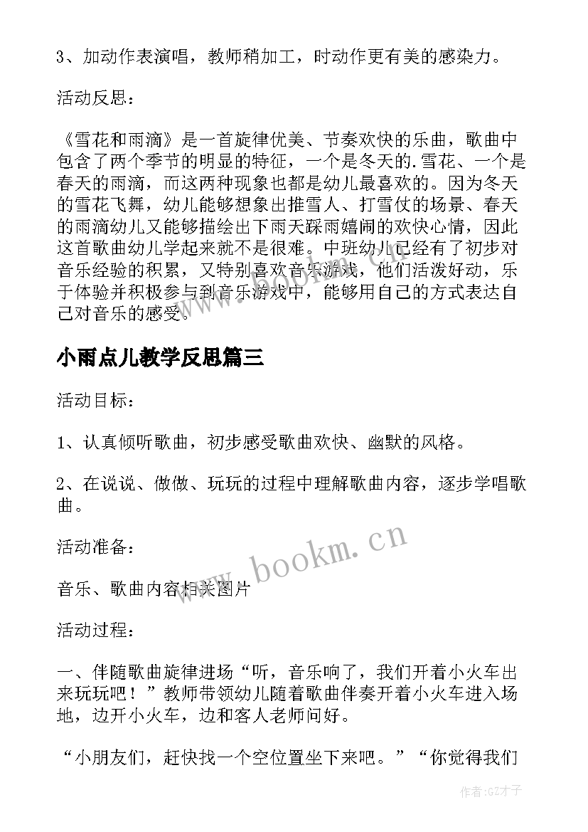 2023年小雨点儿教学反思(优质5篇)