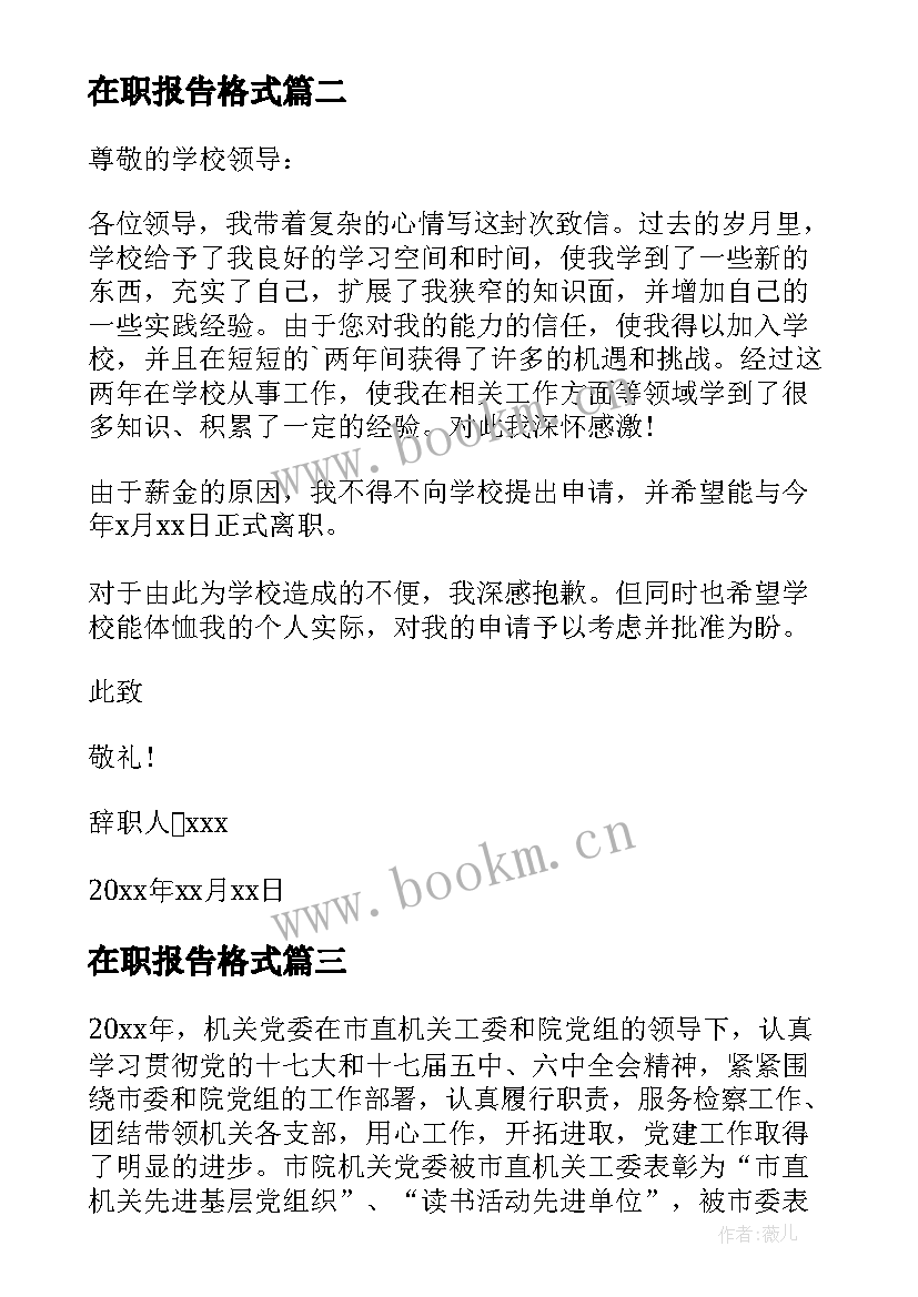 2023年在职报告格式 在职教师辞职报告(模板8篇)