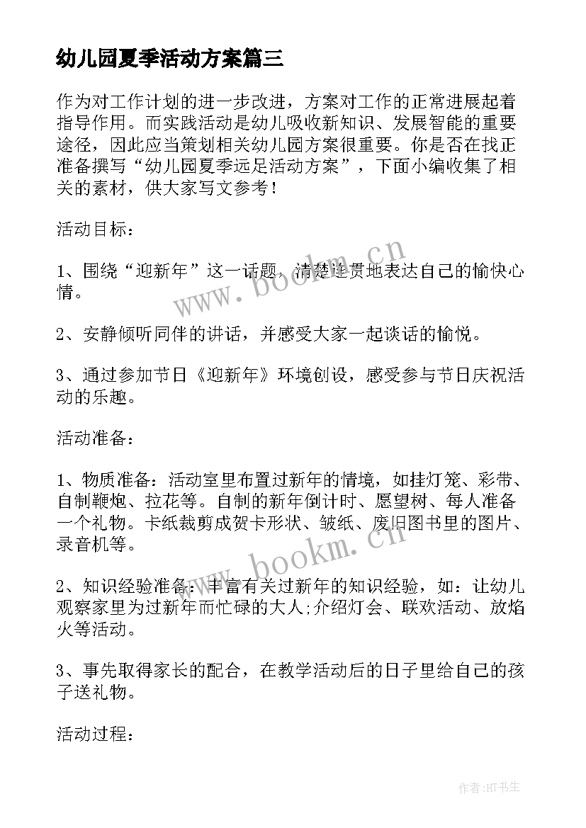 2023年幼儿园夏季活动方案(通用5篇)