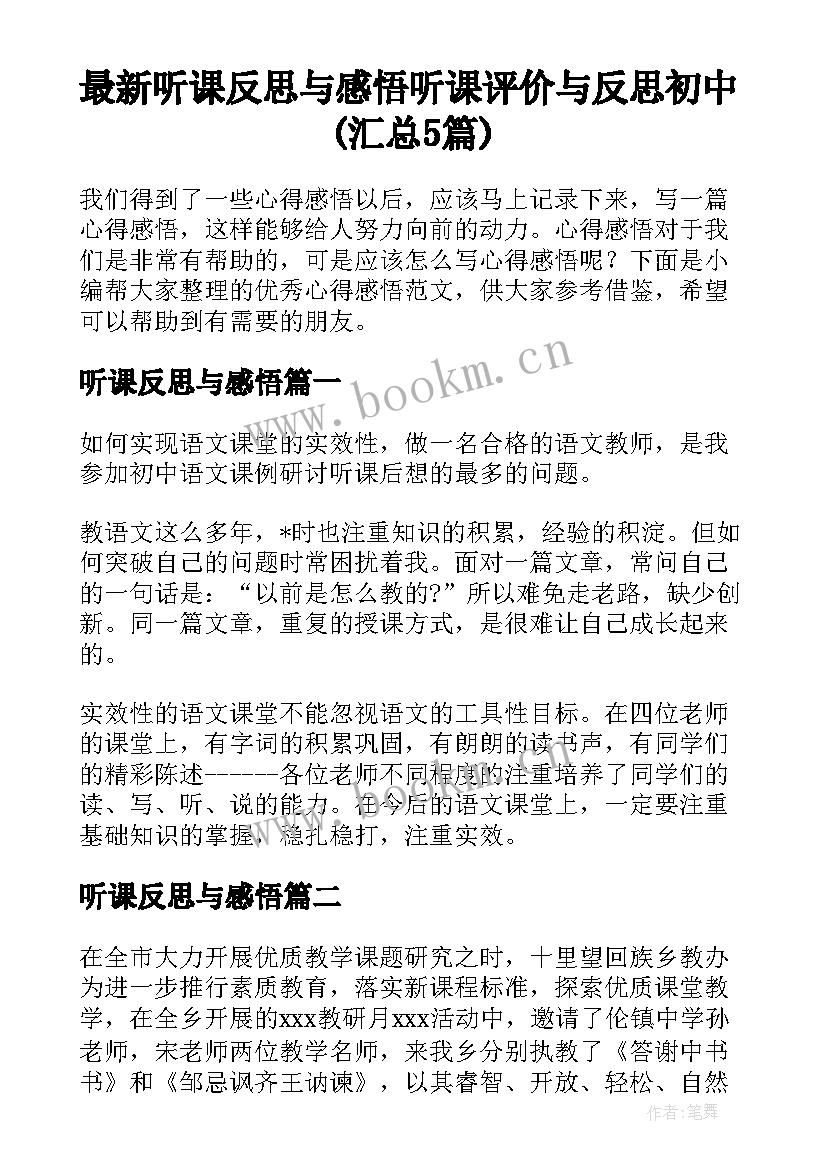 最新听课反思与感悟 听课评价与反思初中(汇总5篇)