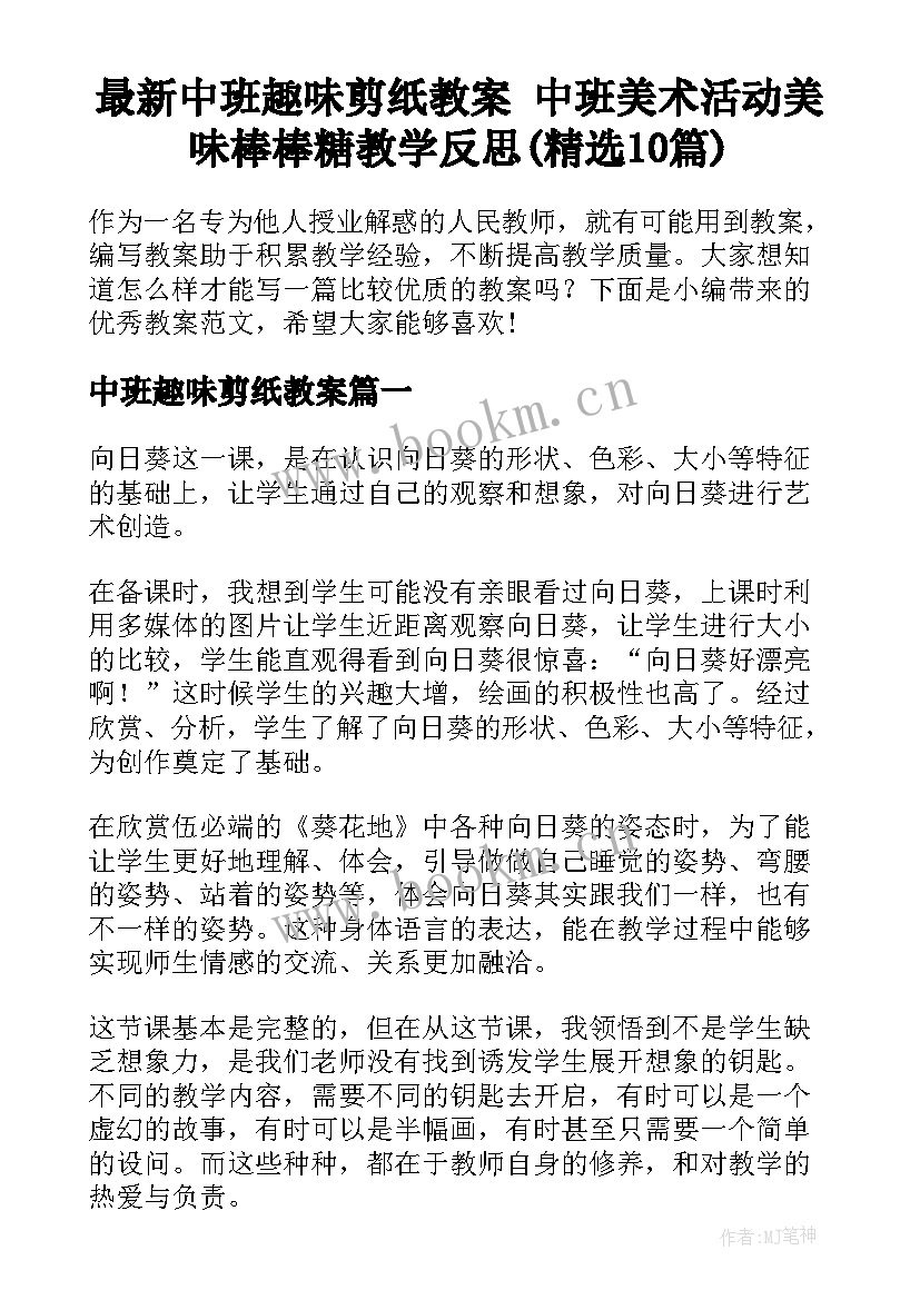 最新中班趣味剪纸教案 中班美术活动美味棒棒糖教学反思(精选10篇)