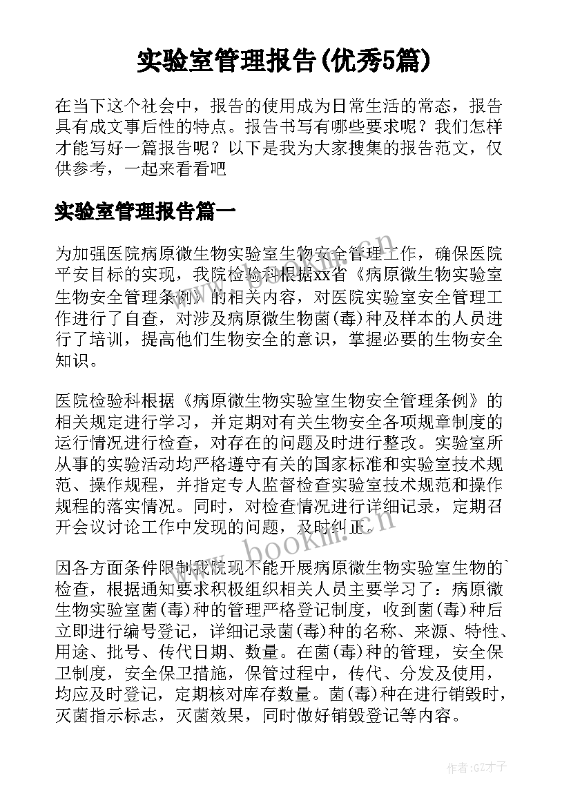 实验室管理报告(优秀5篇)