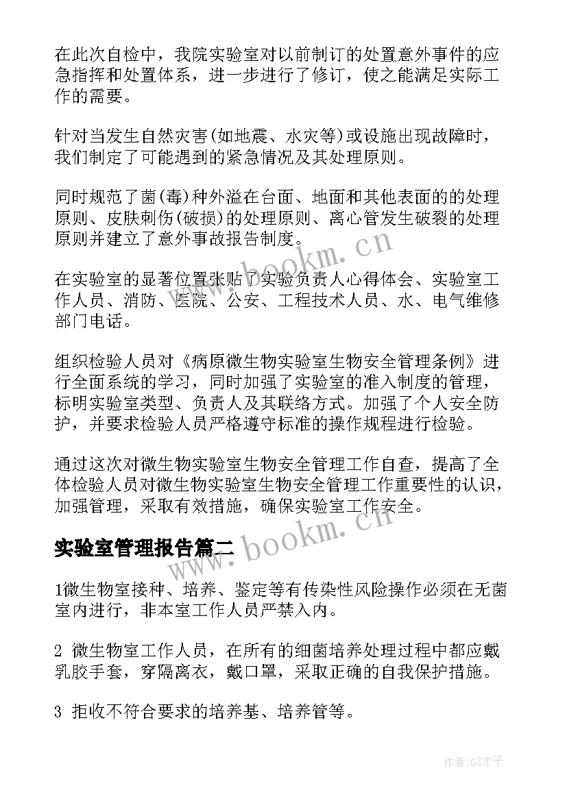 实验室管理报告(优秀5篇)