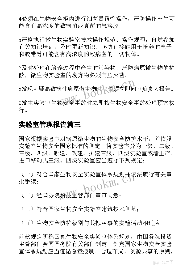 实验室管理报告(优秀5篇)