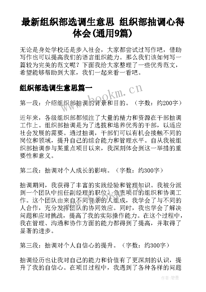 最新组织部选调生意思 组织部抽调心得体会(通用9篇)