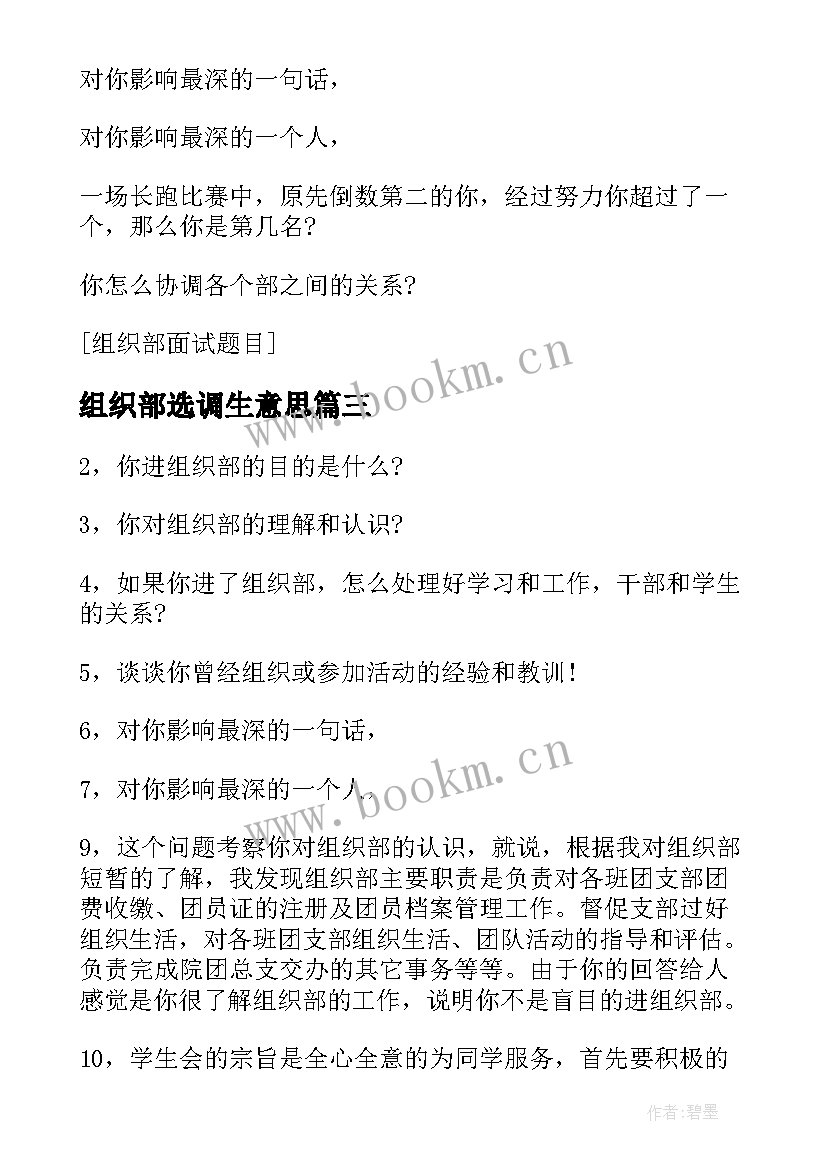 最新组织部选调生意思 组织部抽调心得体会(通用9篇)