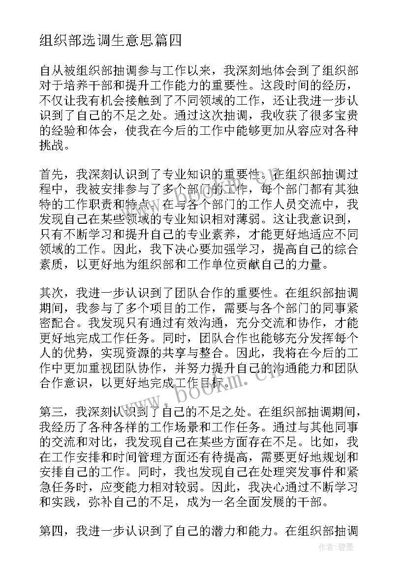 最新组织部选调生意思 组织部抽调心得体会(通用9篇)