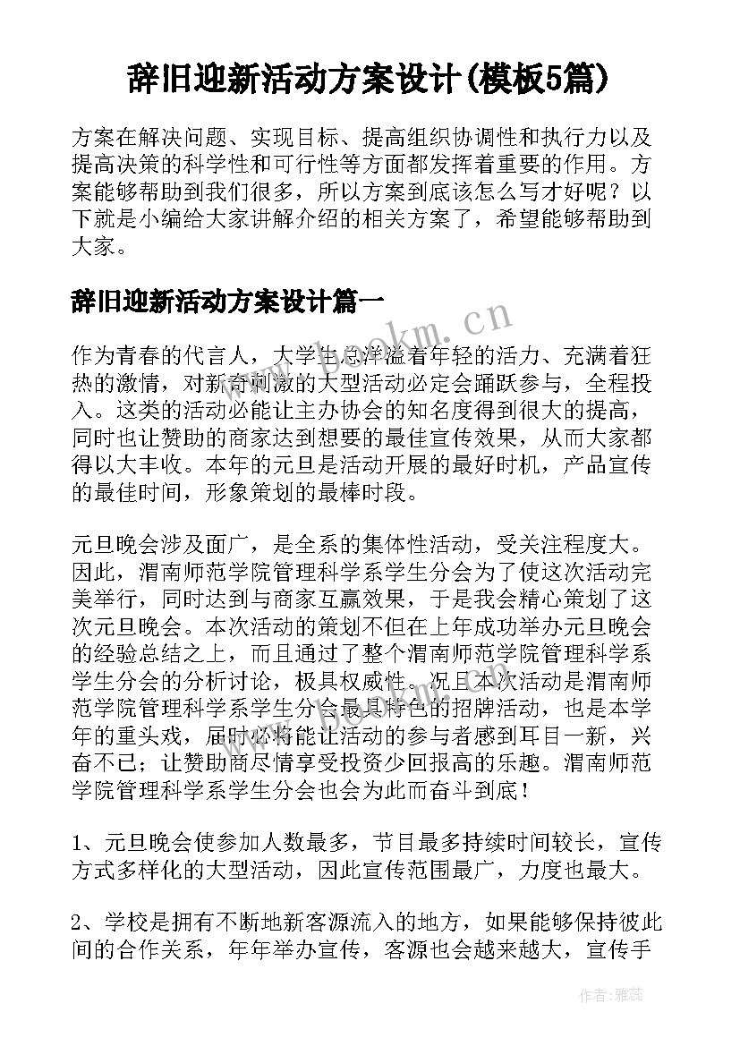 辞旧迎新活动方案设计(模板5篇)