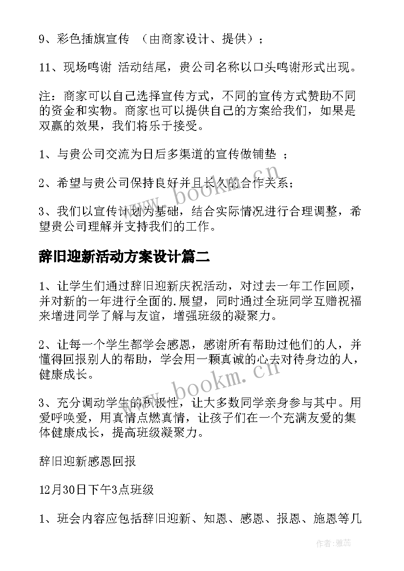 辞旧迎新活动方案设计(模板5篇)