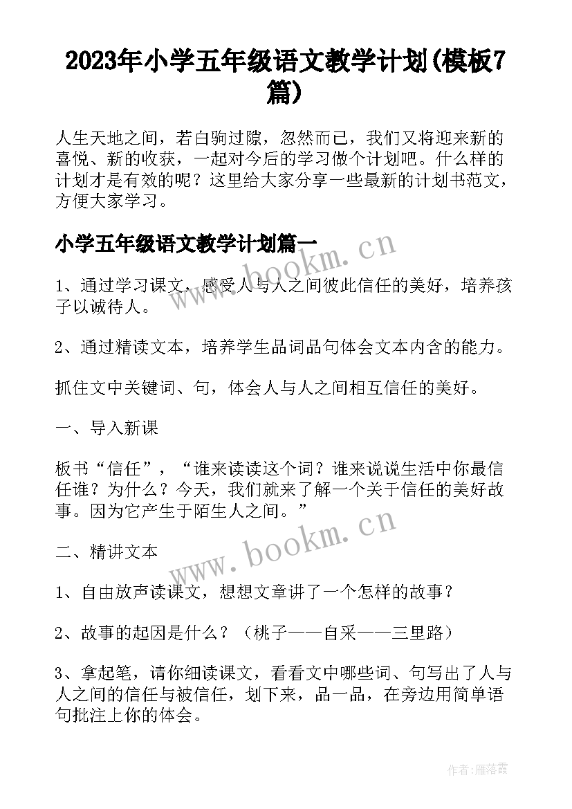 2023年小学五年级语文教学计划(模板7篇)