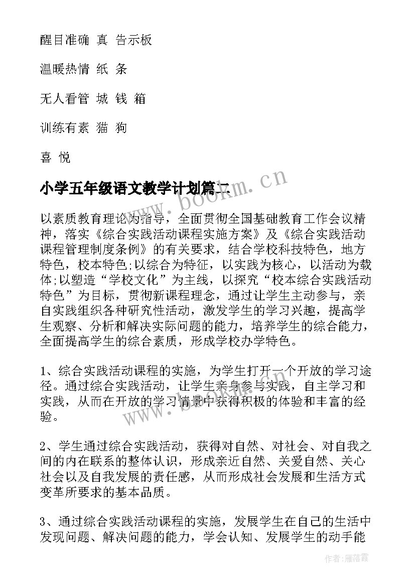 2023年小学五年级语文教学计划(模板7篇)