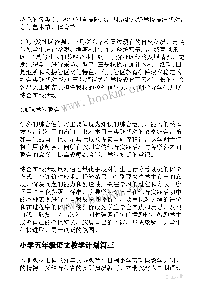 2023年小学五年级语文教学计划(模板7篇)