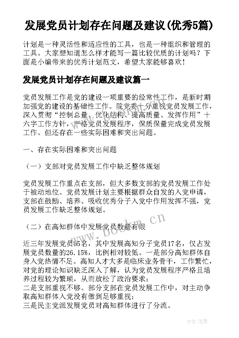 发展党员计划存在问题及建议(优秀5篇)