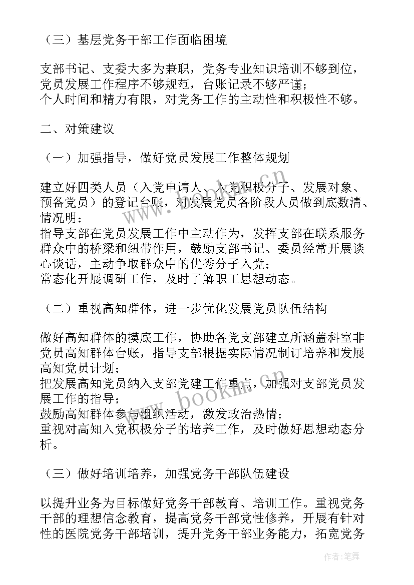 发展党员计划存在问题及建议(优秀5篇)