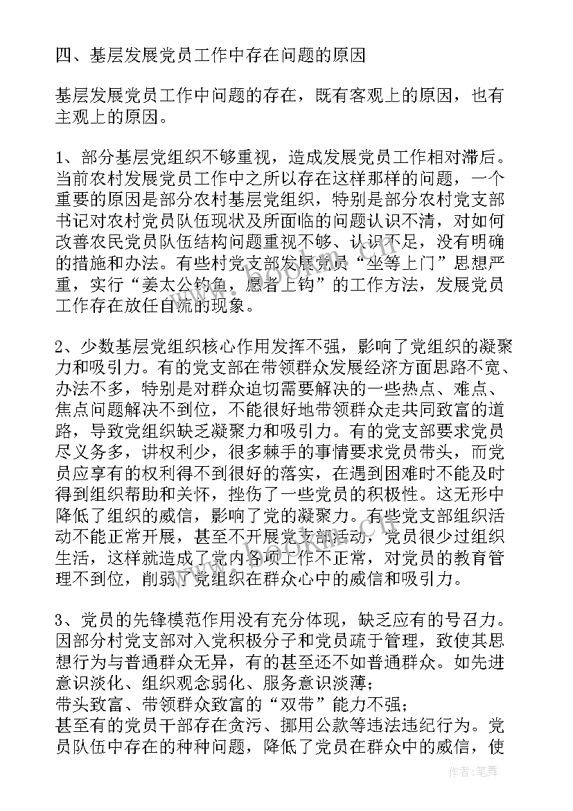 发展党员计划存在问题及建议(优秀5篇)