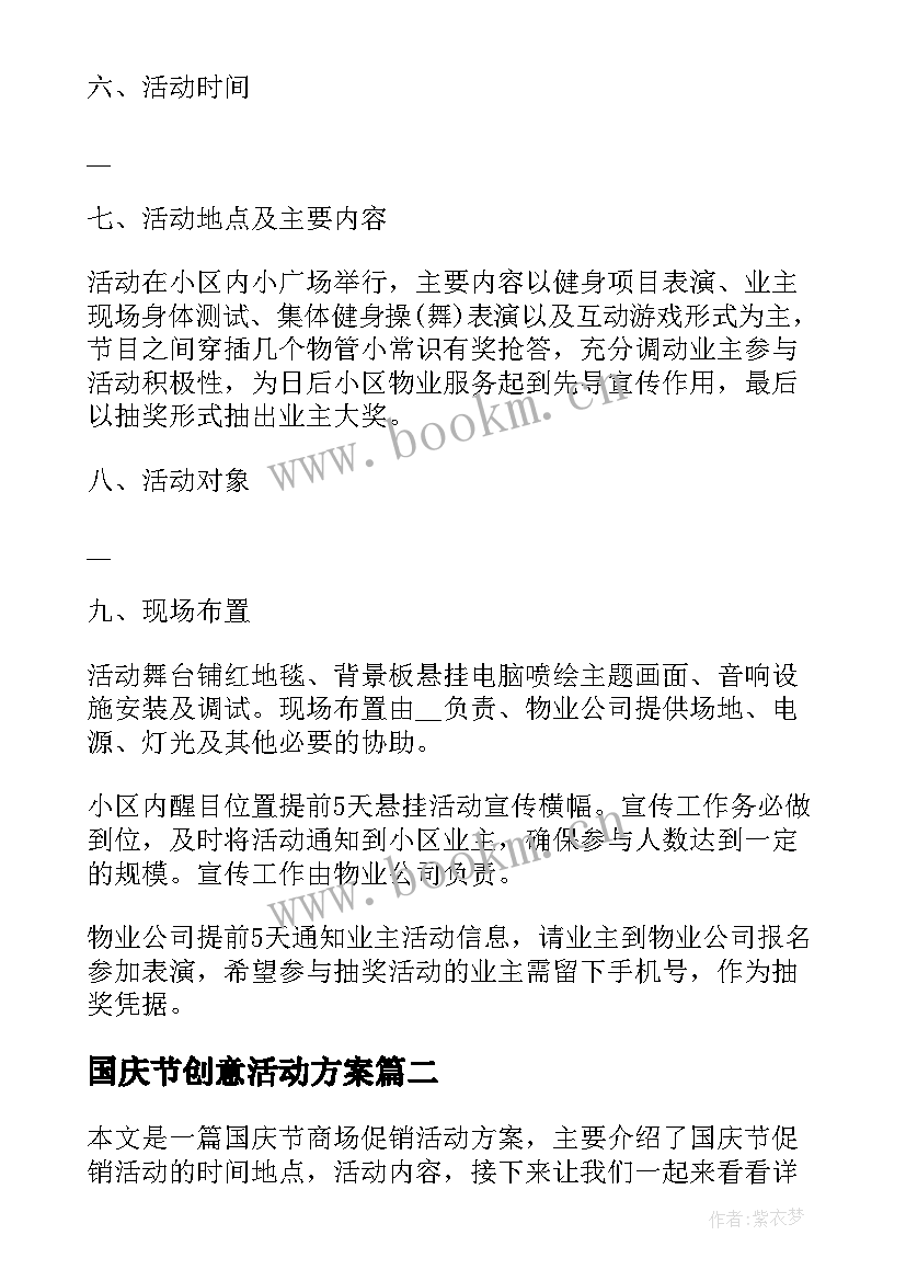 国庆节创意活动方案(精选9篇)