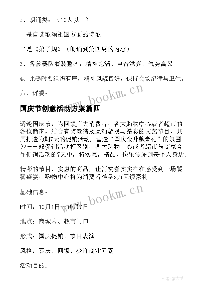 国庆节创意活动方案(精选9篇)